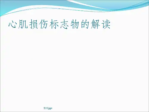 心肌标志物解读ppt