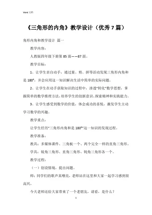 《三角形的内角》教学设计(7篇)