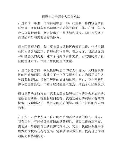街道中层干部个人工作总结
