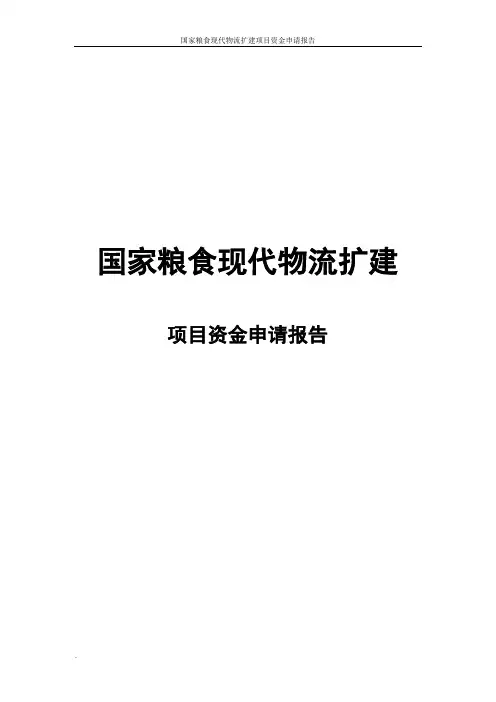 国家粮食现代物流扩建项目资金申请报告
