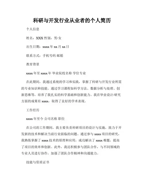 科研与开发行业从业者的个人简历