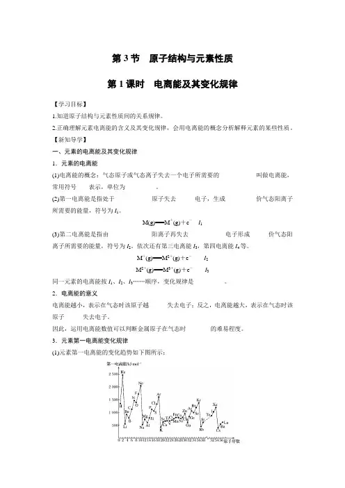 选修三化学第一章第三节第一课时 电离能及其变化规律