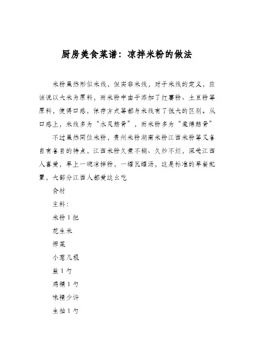 厨房美食菜谱：凉拌米粉的做法