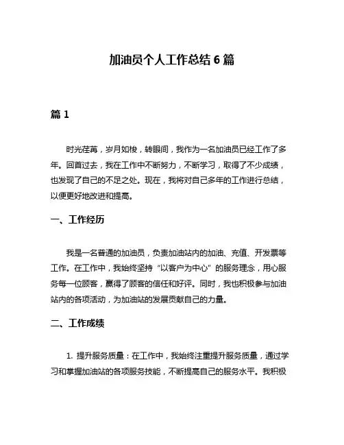 加油员个人工作总结6篇