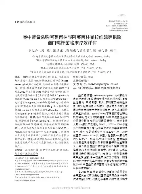 集中带量采购阿莫西林与阿莫西林克拉维酸钾根除幽门螺杆菌临床疗效评估