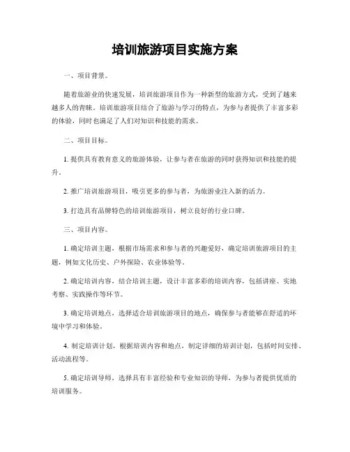 培训旅游项目实施方案