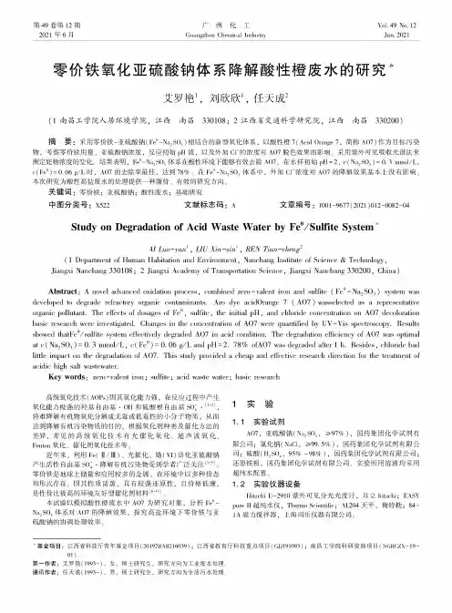 零价铁氧化亚硫酸钠体系降解酸性橙废水的研究