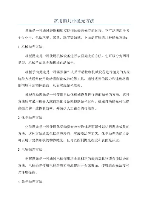 常用的几种抛光方法