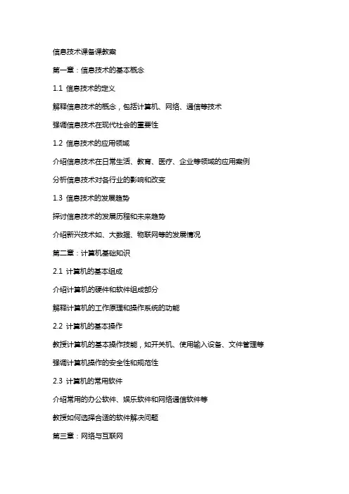 信息技术课备课教案