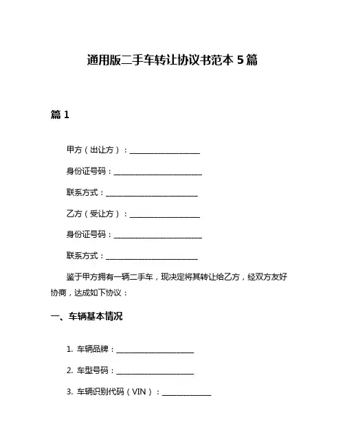 通用版二手车转让协议书范本5篇