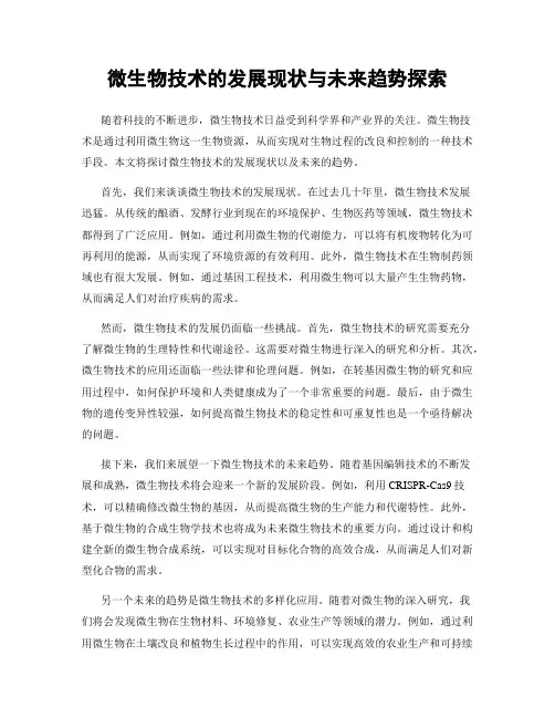 微生物技术的发展现状与未来趋势探索