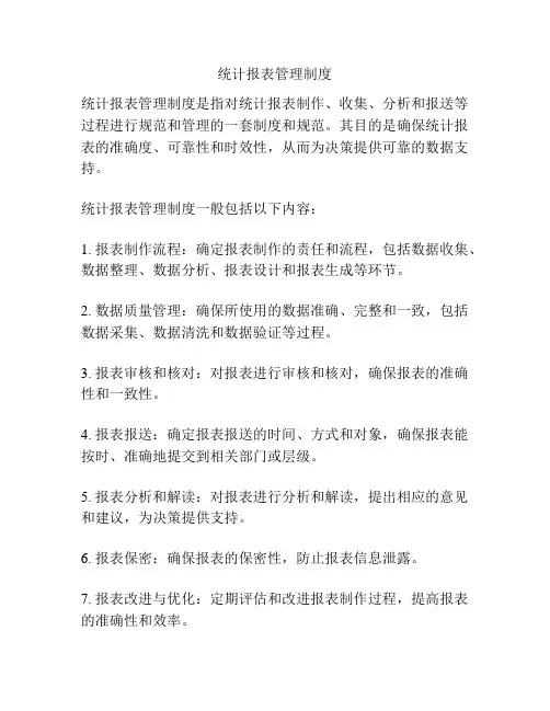 统计报表管理制度