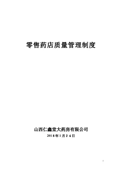 零售药店管理制度