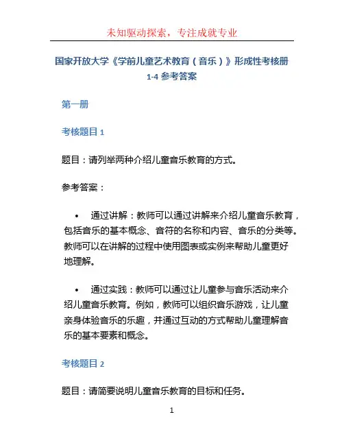 国家开放大学《学前儿童艺术教育(音乐)》形成性考核册1-4参考答案