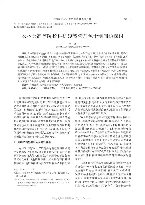 农林类高等院校科研经费管理包干制问题探讨