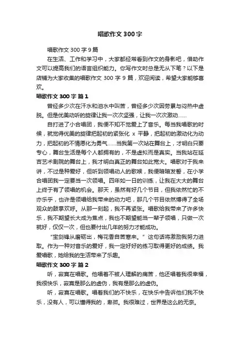 唱歌作文300字