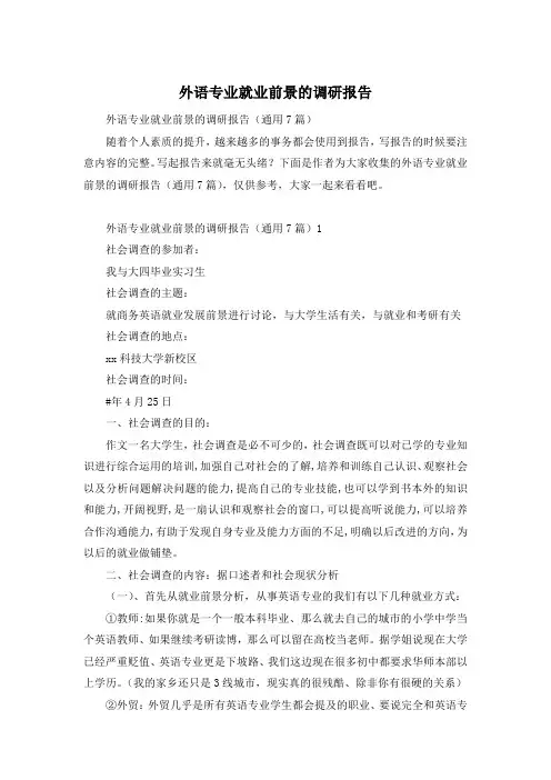 外语专业就业前景的调研报告