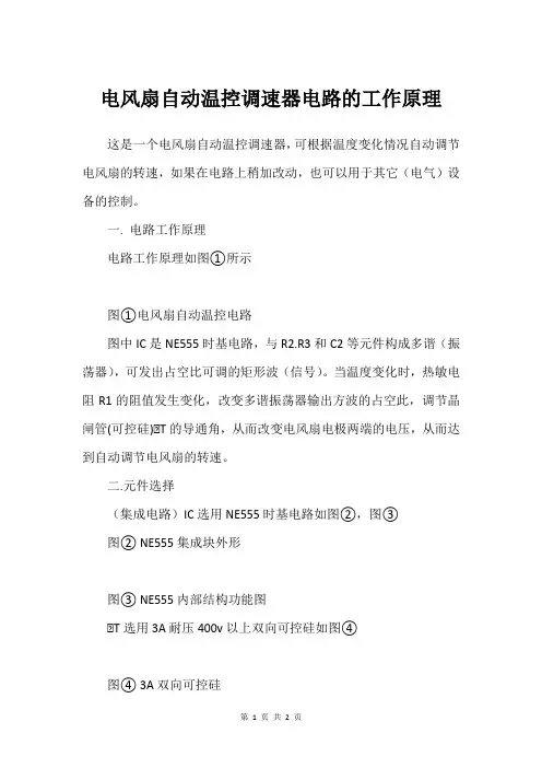电风扇自动温控调速器电路的工作原理