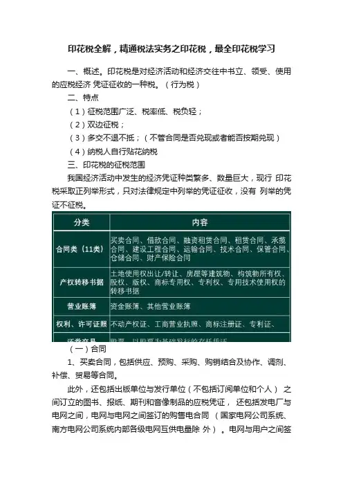 印花税全解，精通税法实务之印花税，最全印花税学习