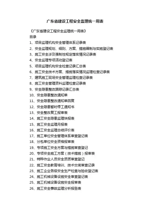 广东省建设工程安全监理统一用表