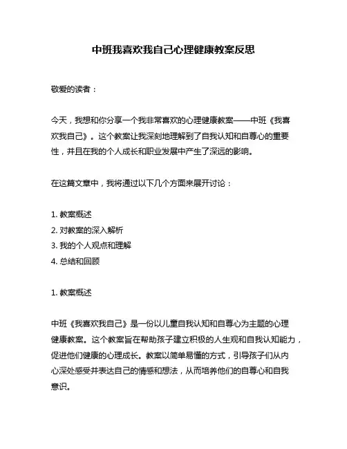 中班我喜欢我自己心理健康教案反思