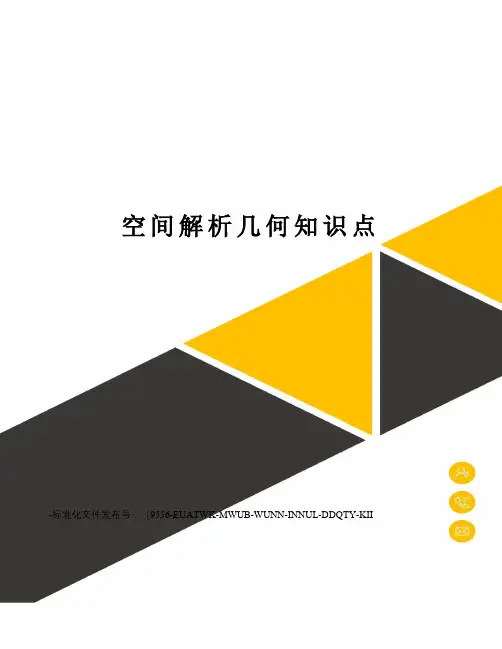 空间解析几何知识点