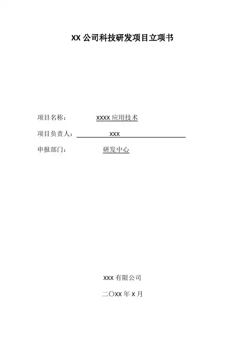 XX公司科技研发课题计划书模板(1)