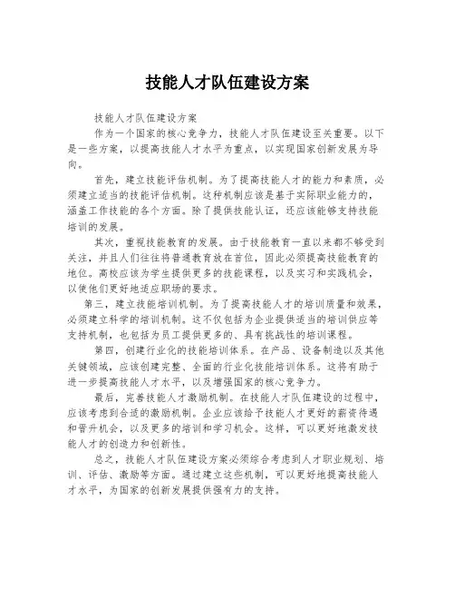 技能人才队伍建设方案