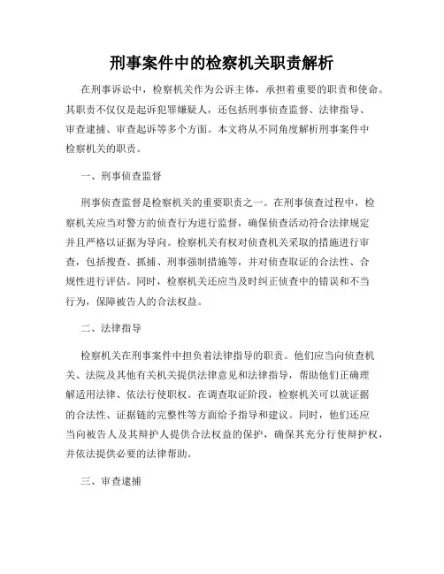 刑事案件中的检察机关职责解析
