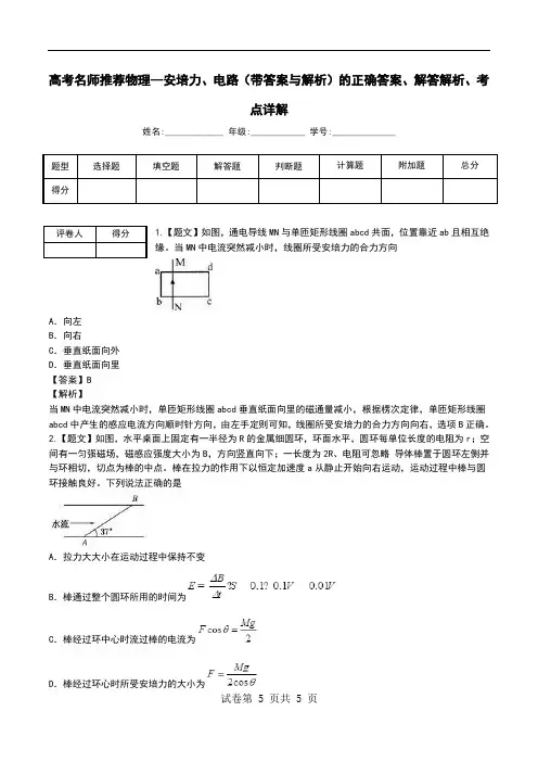 高考名师推荐物理--安培力、电路(带答案与解析)解答解析、考点详解.doc