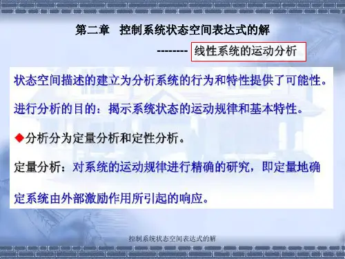 状态空间表达式的解讲解