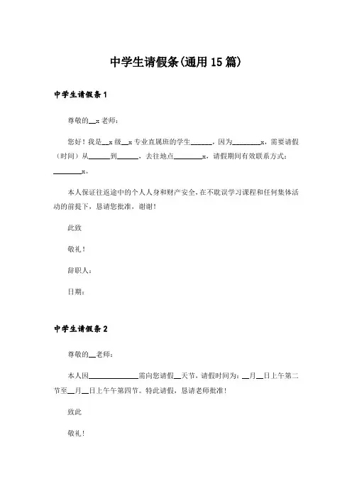 中学生请假条(通用15篇)
