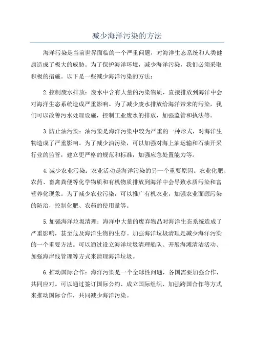 减少海洋污染的方法