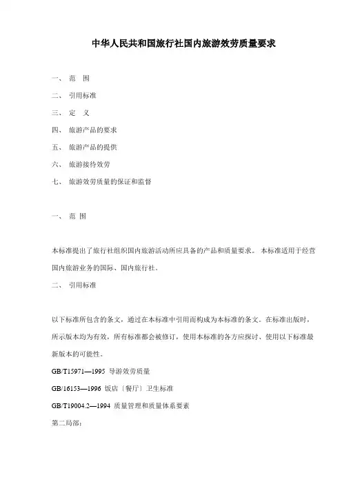 中华人民共和国旅行社国内旅游服务质量要求(doc6)(1)