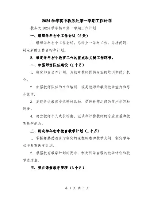 2024学年初中教务处第一学期工作计划