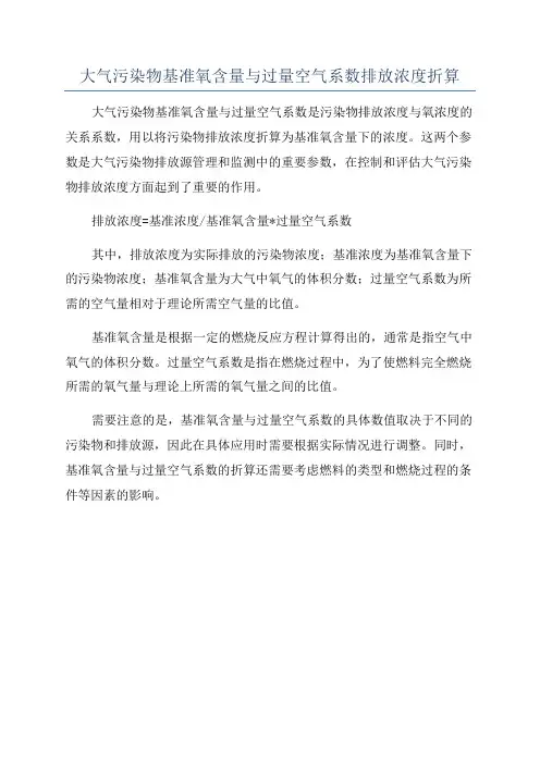 大气污染物基准氧含量与过量空气系数排放浓度折算
