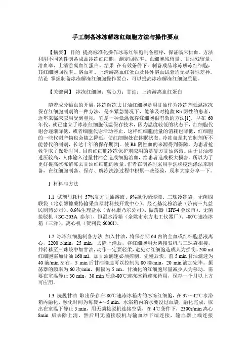 手工制备冰冻解冻红细胞方法与操作要点