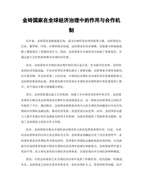 金砖国家在全球经济治理中的作用与合作机制