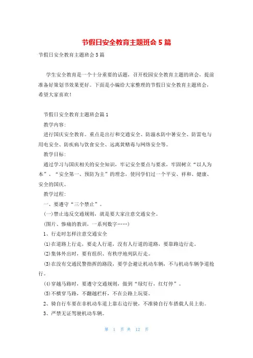 节假日安全教育主题班会5篇