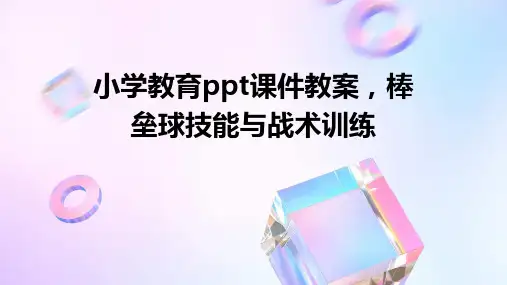 小学教育ppt课件教案,棒垒球技能与战术训练