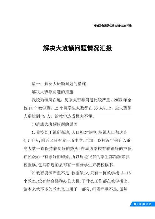 解决大班额问题情况汇报