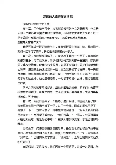 温暖的大家庭作文5篇