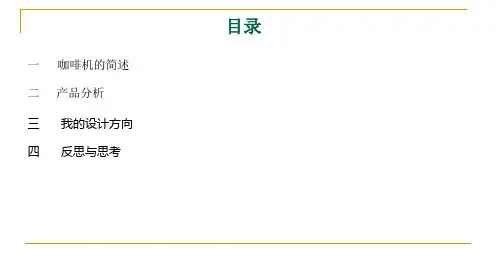咖啡机的调研报告