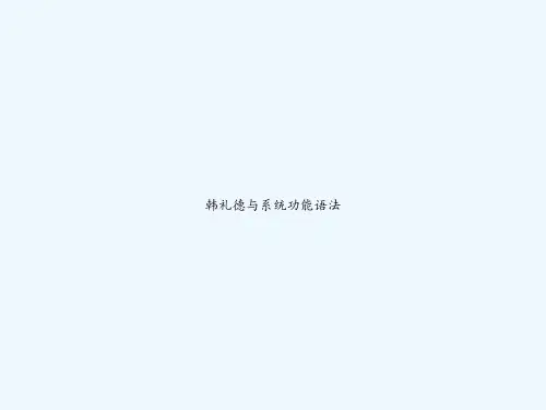 韩礼德与系统功能语法 PPT