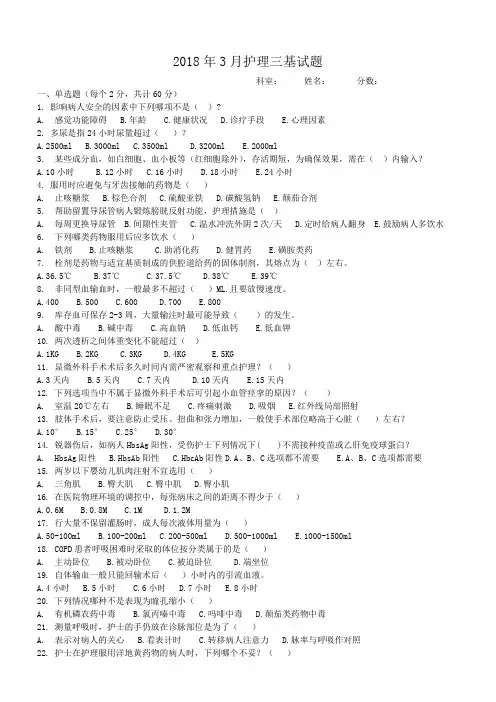 2018年3月护理三基试题