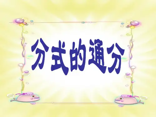 16.1.2分式的基本性质2(通分)高