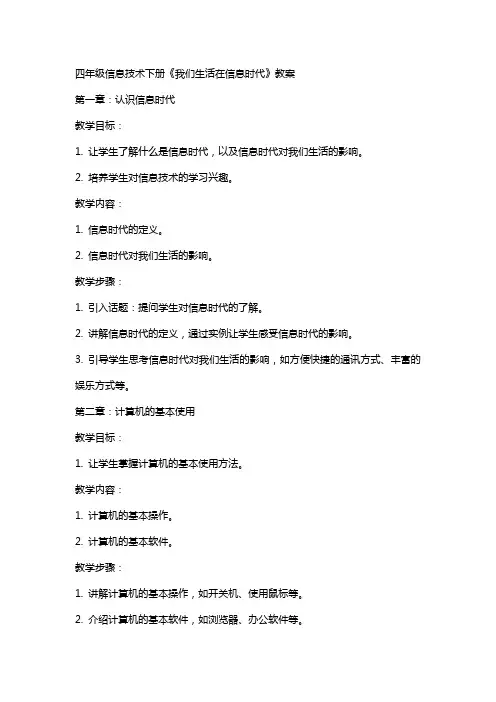四年级信息技术下册《我们生活在信息时代》教案