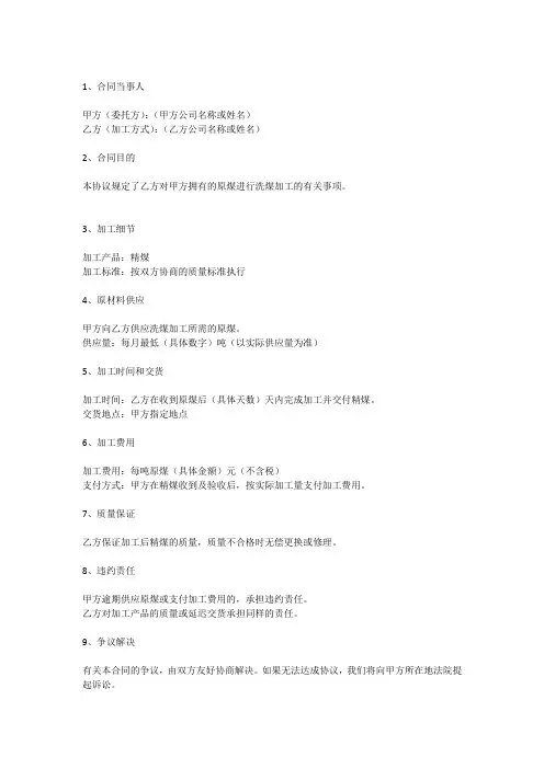 煤炭洗煤代加工合同