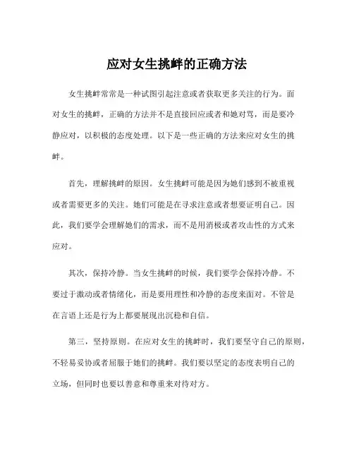 应对女生挑衅的正确方法