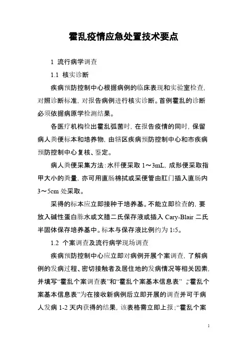 14-2霍乱疫情应急处理技术要点